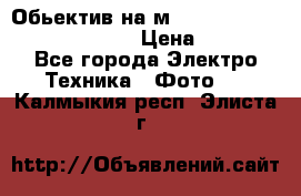 Обьектив на м42 chinon auto chinon 35/2,8 › Цена ­ 2 000 - Все города Электро-Техника » Фото   . Калмыкия респ.,Элиста г.